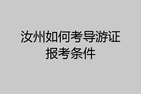 汝州如何考导游证报考条件