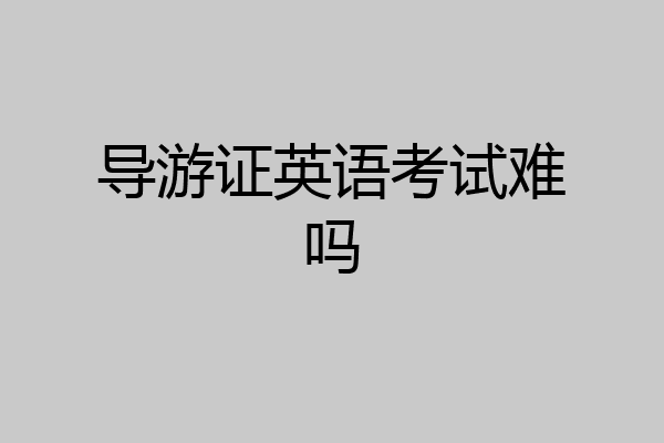 导游证英语考试难吗
