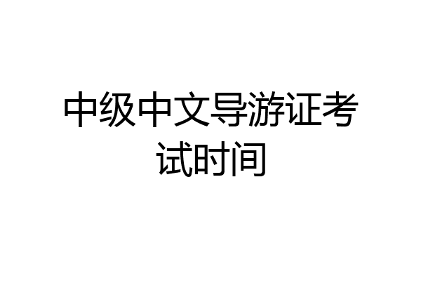 中级中文导游证考试时间