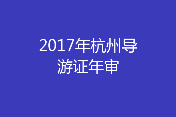 2017年杭州导游证年审