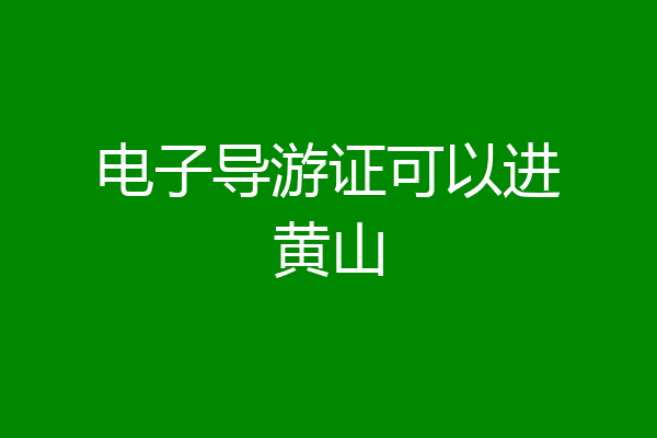 电子导游证可以进黄山