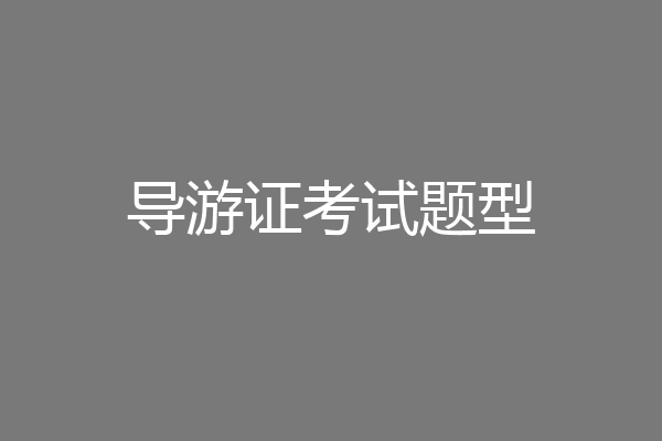 导游证考试题型