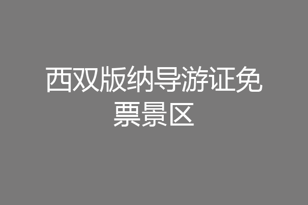 西双版纳导游证免票景区