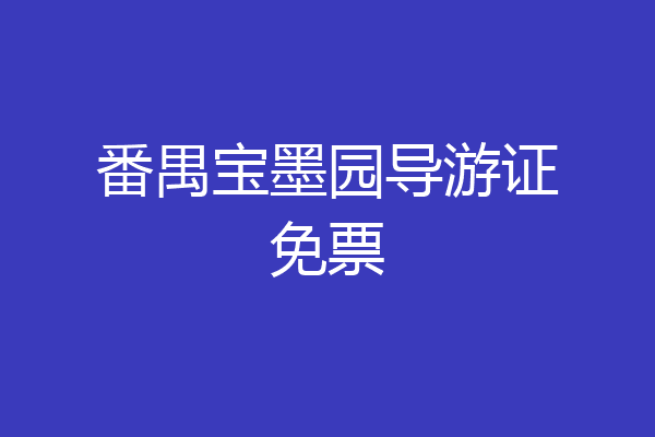 番禺宝墨园导游证免票
