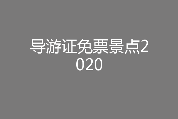 导游证免票景点2020