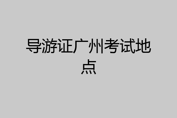 导游证广州考试地点