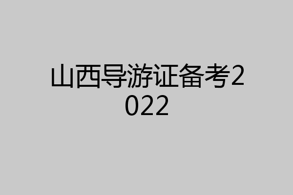 山西导游证备考2022