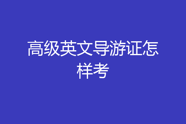 高级英文导游证怎样考