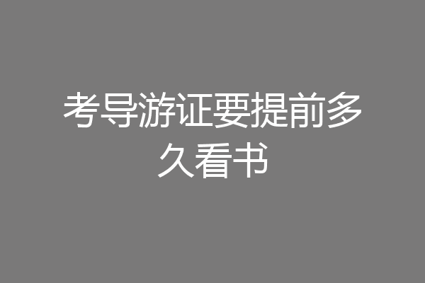 考导游证要提前多久看书