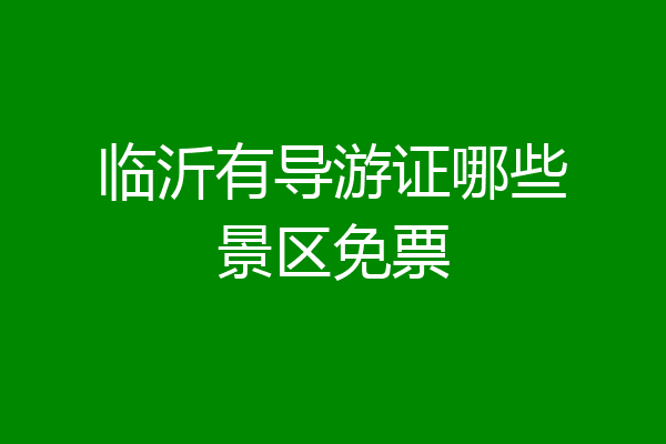临沂有导游证哪些景区免票