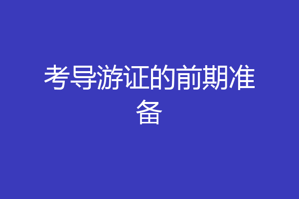 考导游证的前期准备