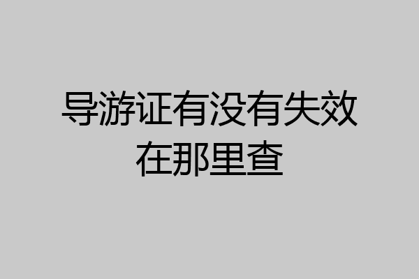 导游证有没有失效在那里查