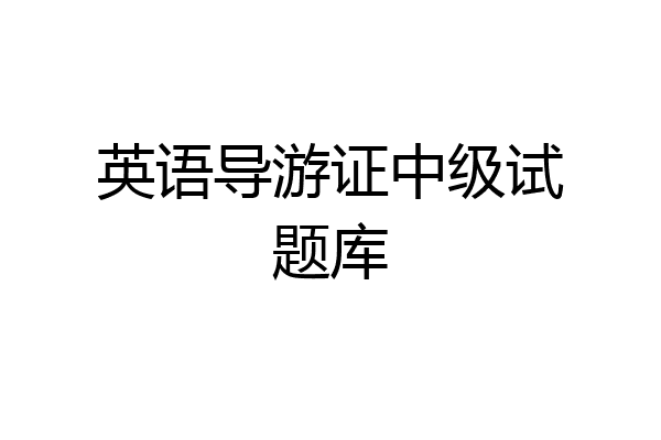 英语导游证中级试题库