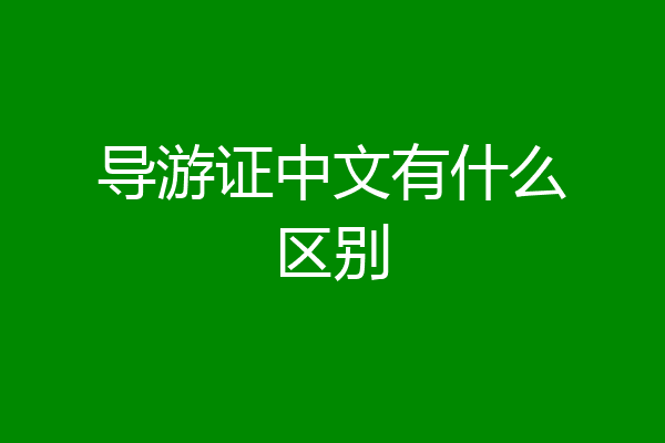 导游证中文有什么区别