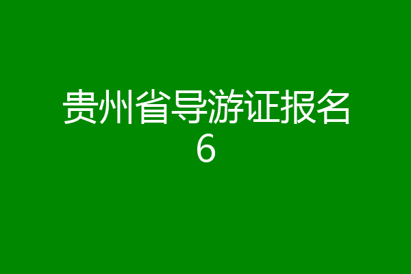 贵州省导游证报名6