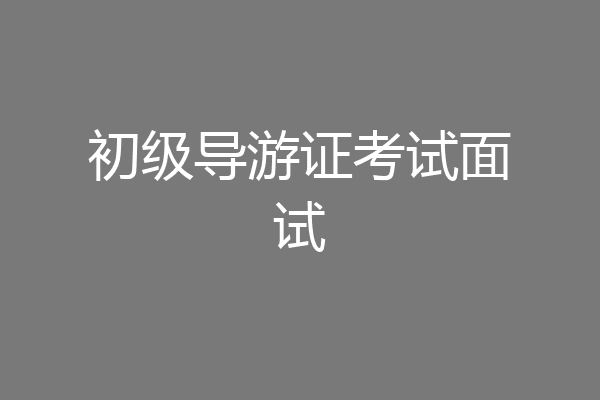 初级导游证考试面试