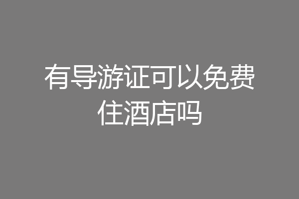 有导游证可以免费住酒店吗
