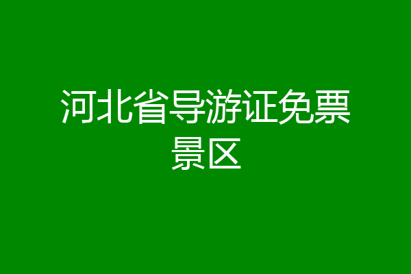 河北省导游证免票景区