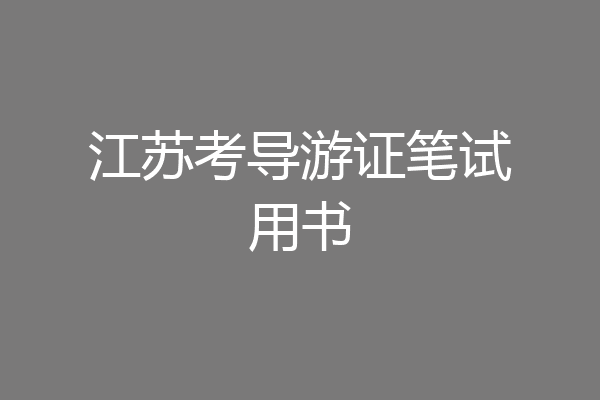 江苏考导游证笔试用书