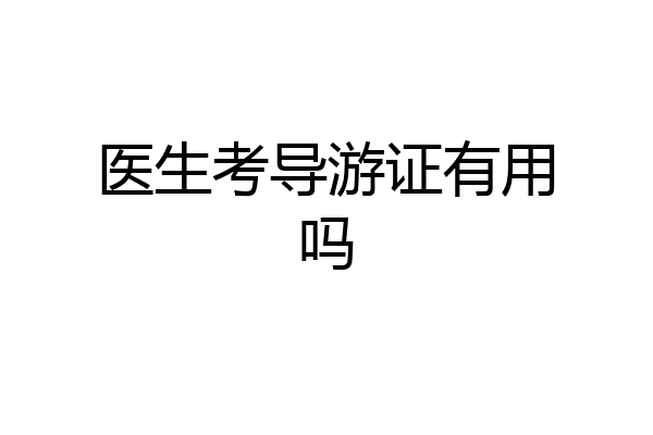 医生考导游证有用吗