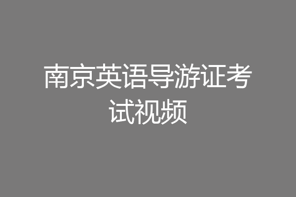 南京英语导游证考试视频