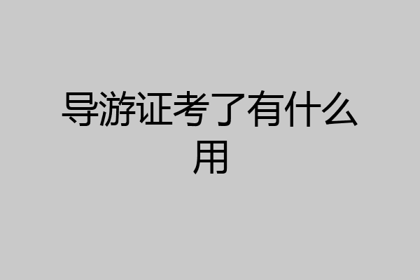 导游证考了有什么用