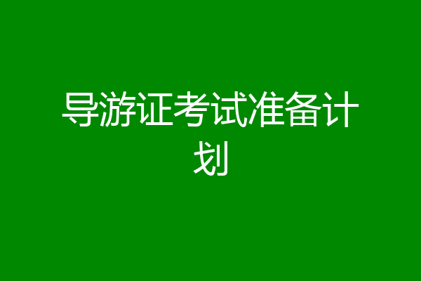 导游证考试准备计划