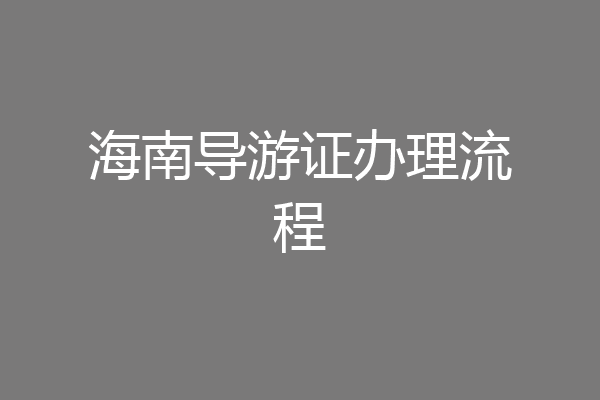 海南导游证办理流程