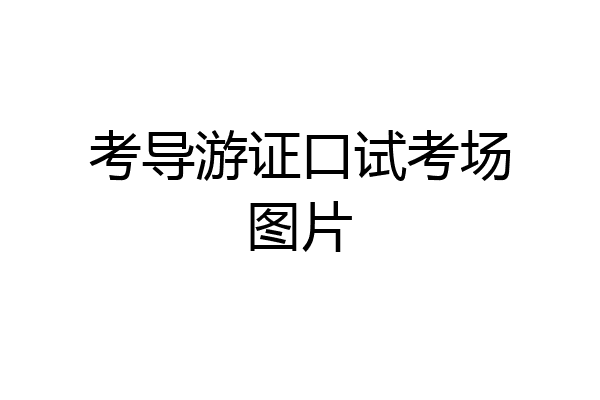 考导游证口试考场图片