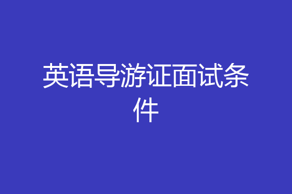 英语导游证面试条件