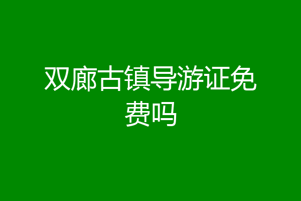 双廊古镇导游证免费吗