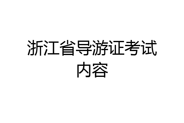 浙江省导游证考试内容