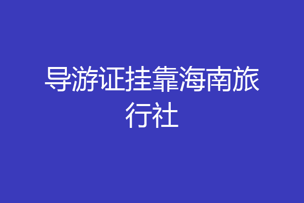 导游证挂靠海南旅行社