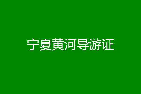 宁夏黄河导游证