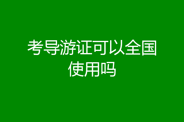 考导游证可以全国使用吗