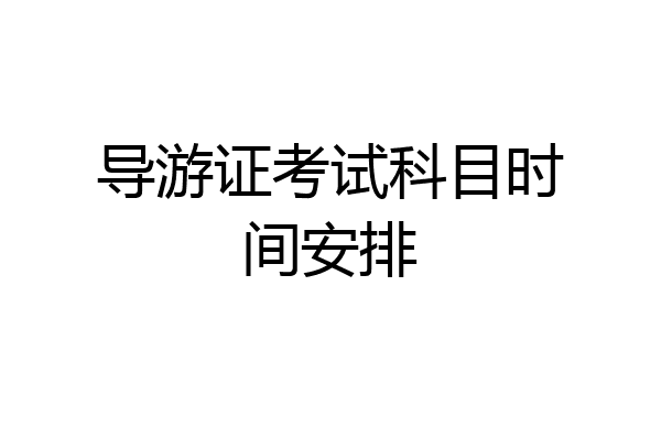 导游证考试科目时间安排