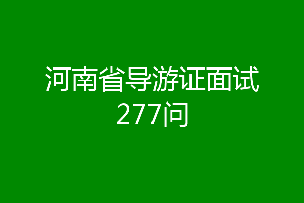 河南省导游证面试277问