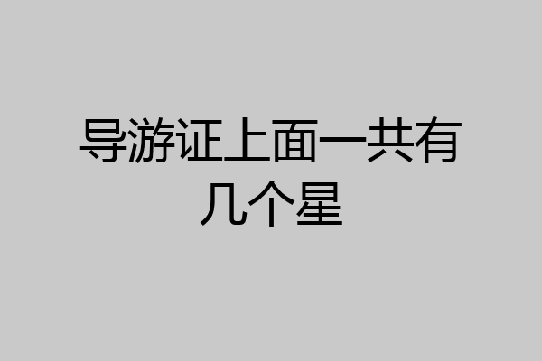 导游证上面一共有几个星