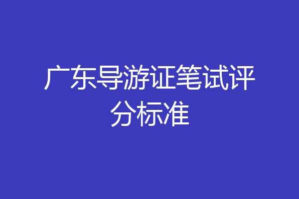 广东导游证笔试评分标准