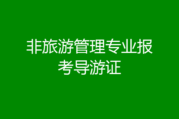 非旅游管理专业报考导游证