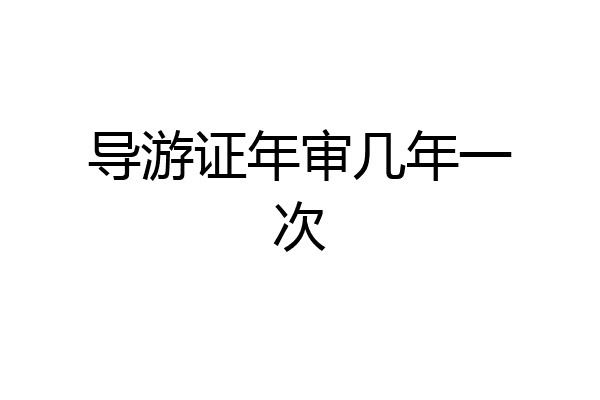 导游证年审几年一次
