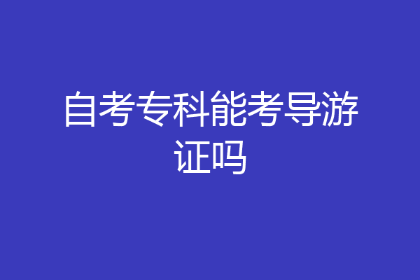 自考专科能考导游证吗