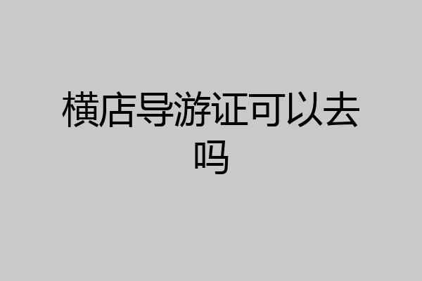 横店导游证可以去吗