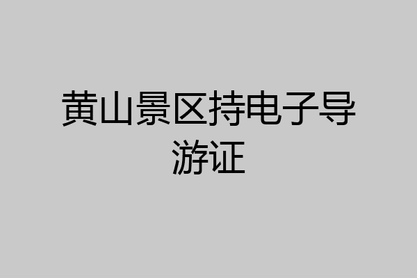 黄山景区持电子导游证