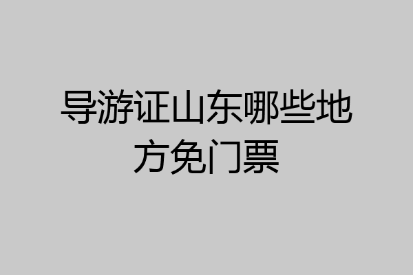 导游证山东哪些地方免门票