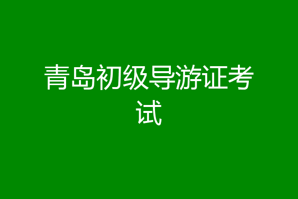 青岛初级导游证考试