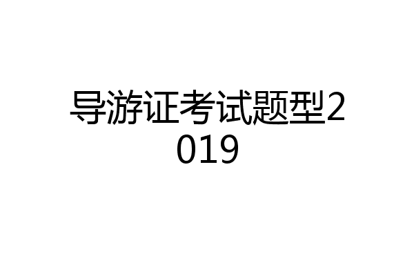 导游证考试题型2019