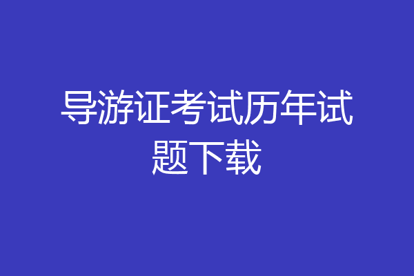 导游证考试历年试题下载