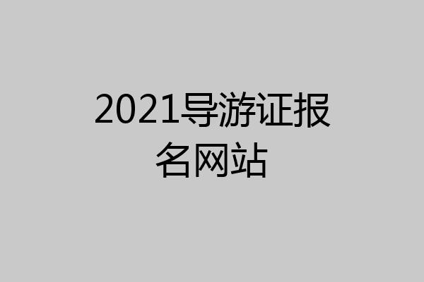 2021导游证报名网站