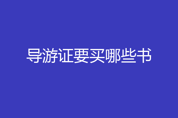 导游证要买哪些书
